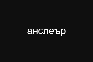 ебаловг